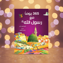 365 Prophet Muhammad Stories | Arabic