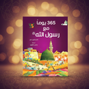 365 Prophet Muhammad Stories | Arabic