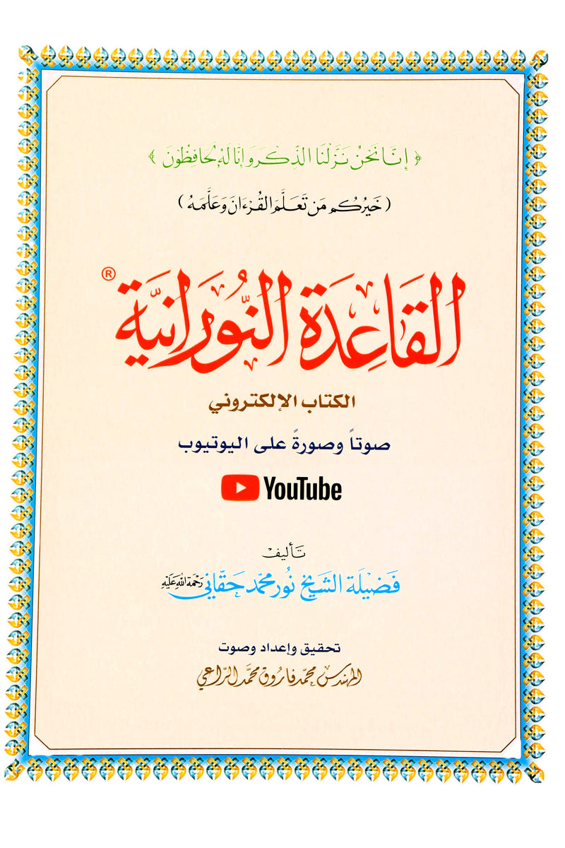 Al-Qaidah An-Nooraniyyah – Arabic Reading Foundation Book