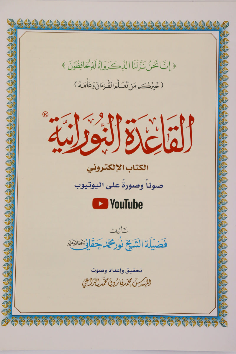 Al-Qaidah An-Nooraniyyah – Arabic Reading Foundation Book