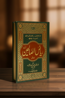 Riyad As-Saliheen – Urdu | 2 Volume Set
