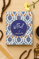 Quran in Urdu | Free Copy