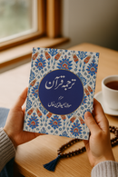 Quran in Urdu | Free Copy