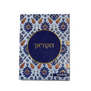 Quran in Hebrew