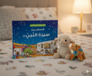 Goodnight Stories from the Life of the Prophet Muhammad ﷺ (Arabic Edition)