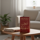 Daily Wisdom: Islamic Prayers and Supplications | 365 Duas from Qur’an & Sunnah