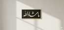 Rectangular Home Deco Calligraphy – Masha Allah (Silver & Gold)