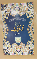 Surah Kahf Uthmani Script | Syrian Script