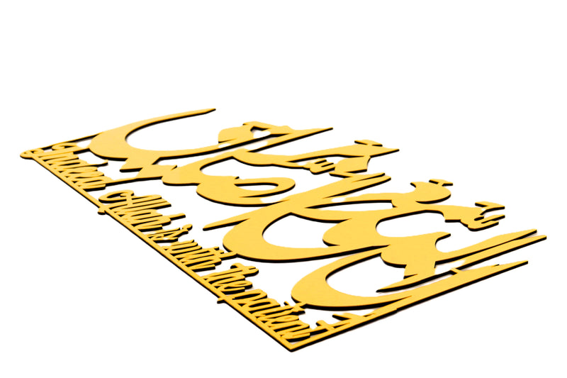 Rectangular Home Deco Calligraphy 2 | Indeed Allah Is With The Patient