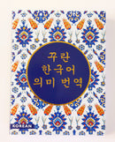 FREE The Quran – Korean Translation Edition