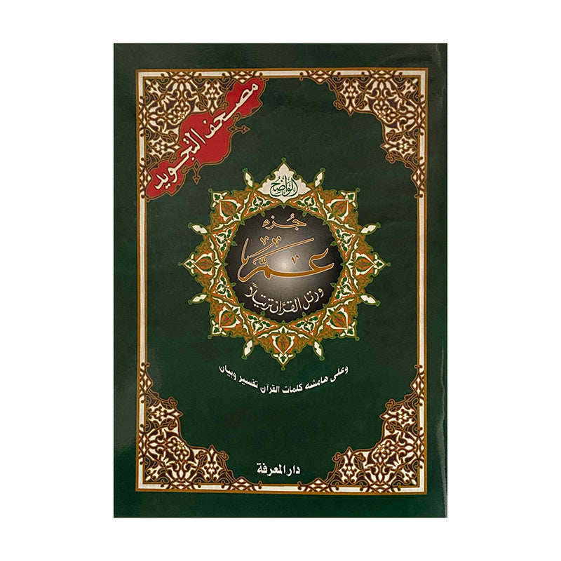 Tajweed Juz Amma ( 23cm x 17cm ) Dar al Marifa (Uthmani)