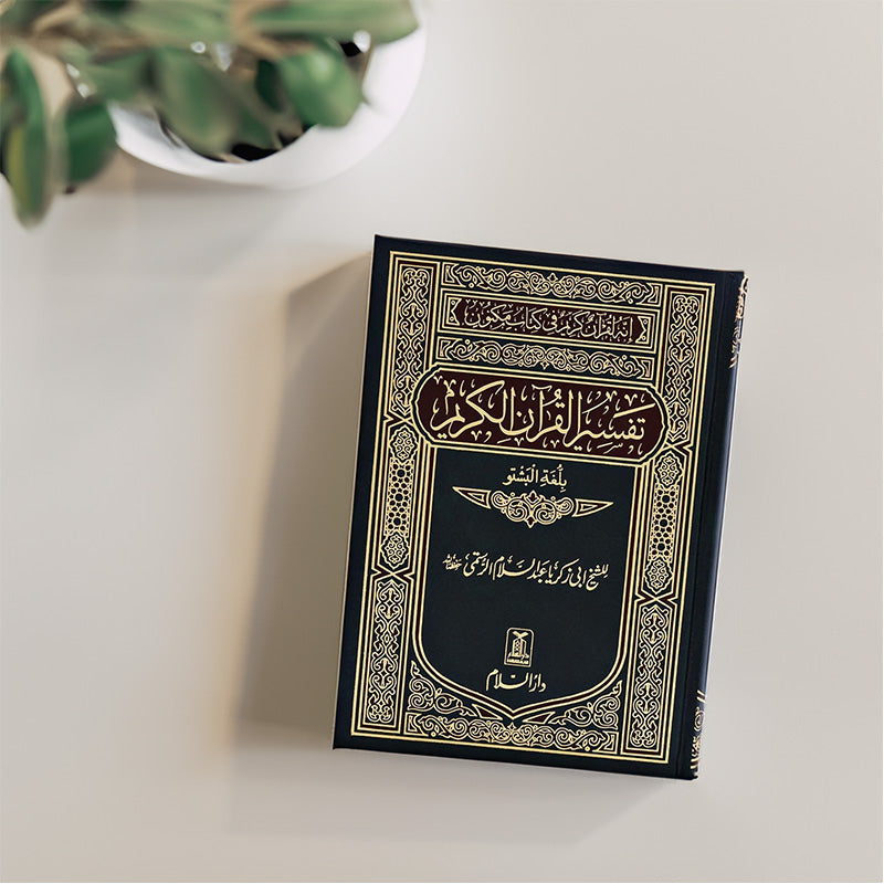 The Noble Quran- Pashto Translation