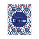 Quran in Russian