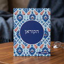 Quran in Hebrew