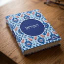 Quran in Hebrew