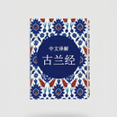 Quran in Chinese