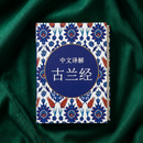 Quran in Chinese