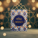 Quran in Bengali
