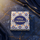 Quran in Bengali