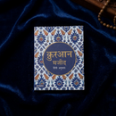 Quran in Hindi
