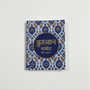 Quran in Hindi