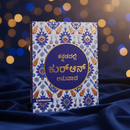 Quran in Kannada
