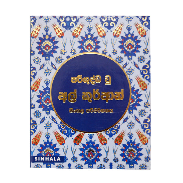 Quran in Sinhala