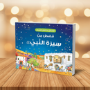 Goodnight Stories from the Life of the Prophet Muhammad ﷺ (Arabic Edition)