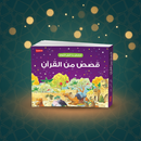 Goodnight Stories from the Quran (Arabic)