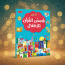 Qasasul Quran lil Atfal (Arabic Edition) – My First Quran Storybook