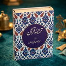 Quran in Urdu | Free Copy