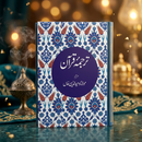 Quran in Urdu | Free Copy