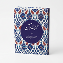Quran in Urdu | Free Copy