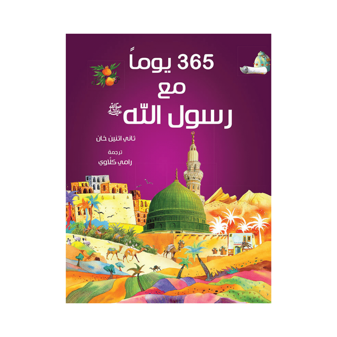 365 Prophet Muhammad Stories | Arabic - Modesty Collection