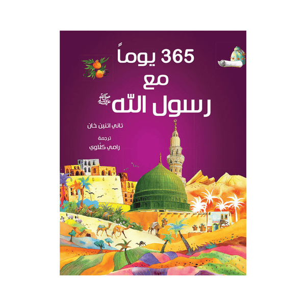 365 Prophet Muhammad Stories (Arabic)