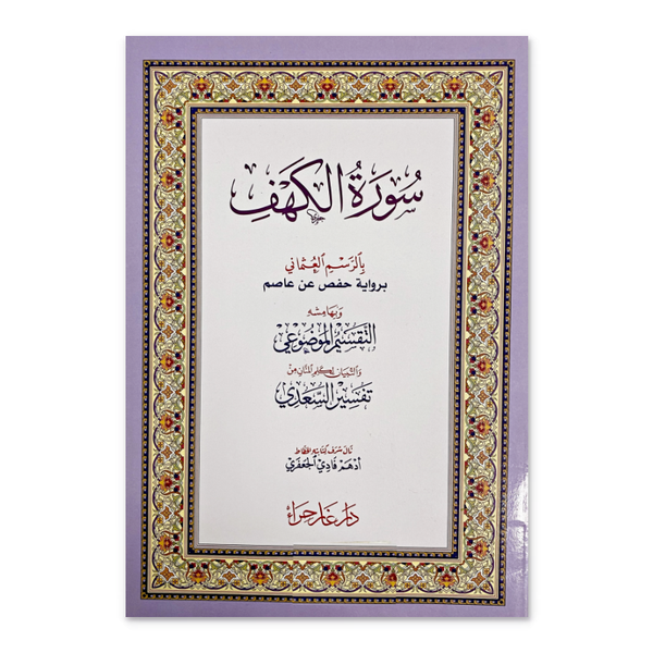 Surah Kahf - Uthmani Script - Syrian Script