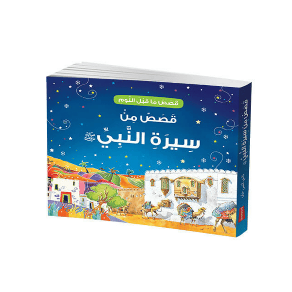 Goodnight Stories from the Life of the Prophet Muhammad (Arabic)