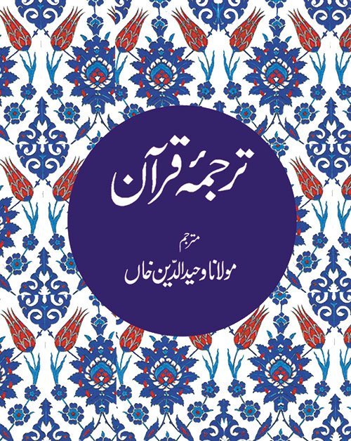 Quran in Urdu | Free Copy
