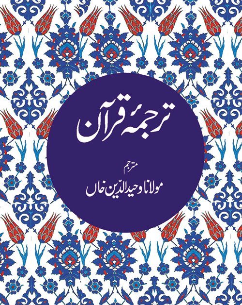 Tarjuma-e-Quran (Quran in Urdu)